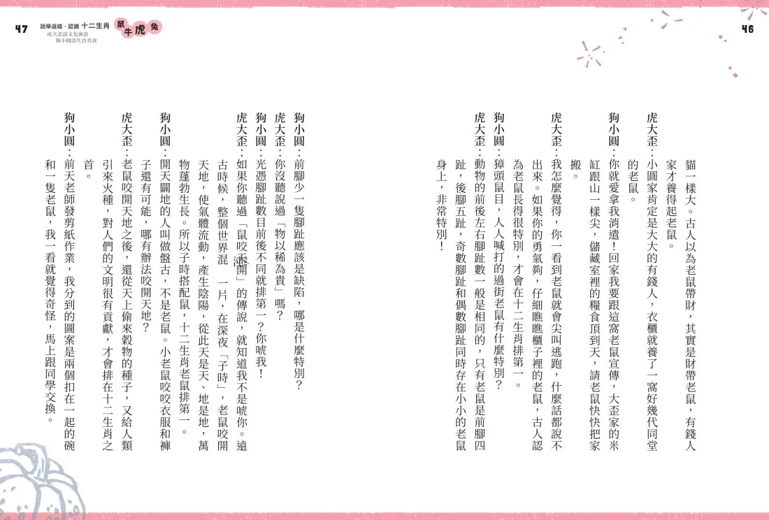 說學逗唱,認識十二生肖: 虎大歪說文化寓意 狗小圓談生肖美食 平裝書 Paperback