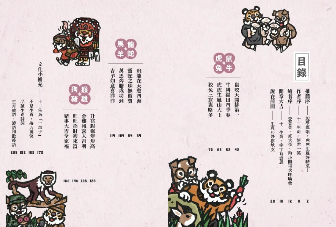 說學逗唱,認識十二生肖: 虎大歪說文化寓意 狗小圓談生肖美食 平裝書 Paperback