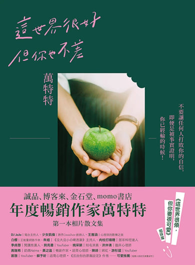 這世界很好,但你也不差(萬特特全新暖心作品,光是愛自己不夠,你要信自己!《這世界很煩,但你要很可愛》姐妹篇) 平裝書 Paperback