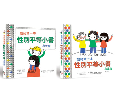 我的第一本性別平等小書套書【全人版(男生版+女生版)】 精裝書 Hardback
