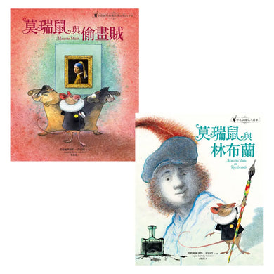 世界級美術館(荷蘭莫瑞泰斯皇家美術館)的藝術童書典範之作: 《莫瑞鼠與偷畫賊》+《莫瑞鼠與林布蘭》 精裝書 Hardback