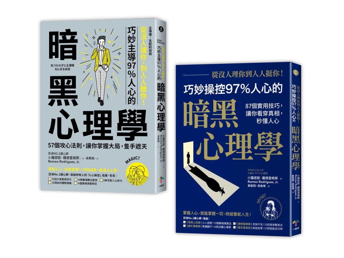 亞洲第一讀心師教你讀心術【二冊套書】(從沒人理你,到人人挺你+主導權|從沒人理你,到人人聽你) 平裝書 Paperback
