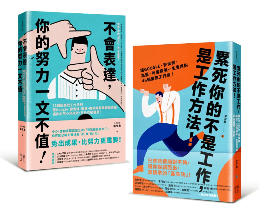 求職必備套書!新鮮人最給力的職場基本功 (2冊合售):《累死你的不是工作,是工作方法!》+《不會表達,你的努力一文不值!》 平裝書 Paperback