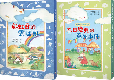 彩虹谷雲怪獸系列1-2套書(共二冊) 平裝書 Paperback