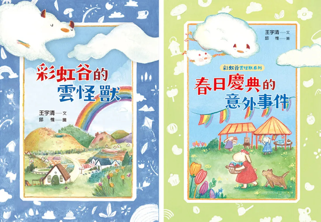 彩虹谷雲怪獸系列1-2套書(共二冊) 平裝書 Paperback