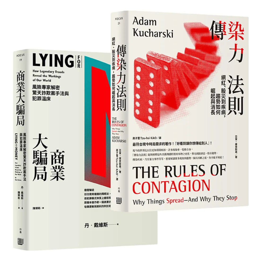 見微知著、洞燭機先,系統性風險破解套書《傳染力法則:網紅、股災到疾病,趨勢如何崛起與消長》+《商業大騙局:風險專家解密驚天詐欺案手法與犯罪溫床》 平裝書 Paperback