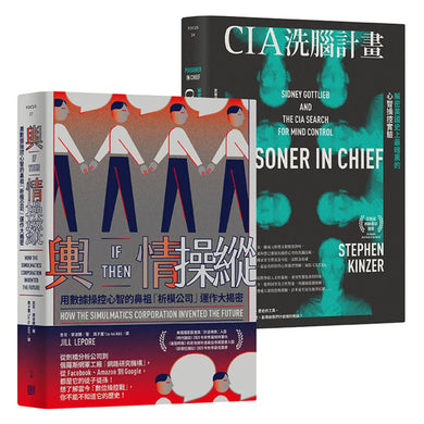 老大哥不想讓你知道的暗黑心理操弄術套書《CIA洗腦計畫:解密美國史上最暗黑的心智操控實驗》+《輿情操縱:用數據操控心智的鼻祖「析模公司」運作大揭密》 平裝書 Paperback