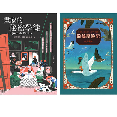 金獎小說精選套書:紐伯瑞金牌獎《畫家的祕密學徒》+第一位女性諾貝爾文學獎得主之《騎鵝歷險記》 平裝書 Paperback