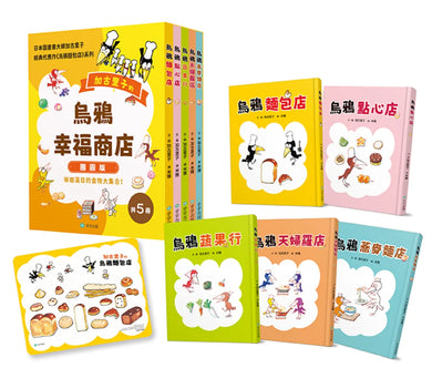 烏鴉幸福商店5冊套書【團圓版】 精裝書 Hardback