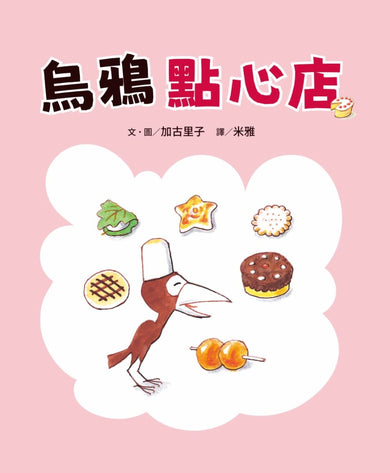 烏鴉幸福商店5冊套書【團圓版】 精裝書 Hardback