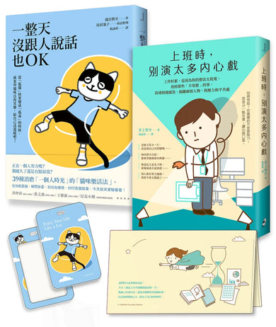 【上班自在,獨處也OK】套書︰上班時,別演太多內心戲+一整天沒跟人說話也OK 平裝書 Paperback
