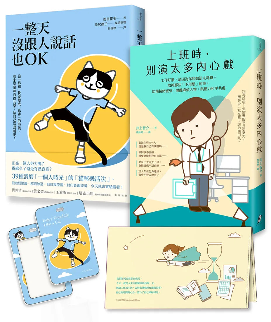 【上班自在,獨處也OK】套書︰上班時,別演太多內心戲+一整天沒跟人說話也OK 平裝書 Paperback