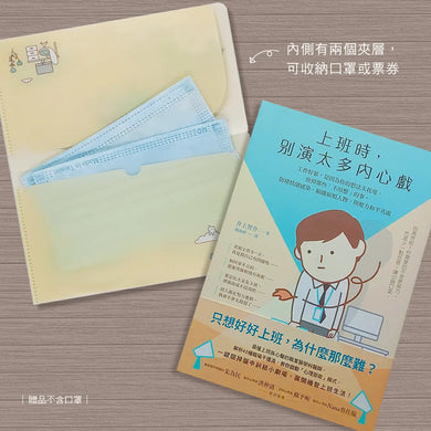 【上班自在,獨處也OK】套書︰上班時,別演太多內心戲+一整天沒跟人說話也OK 平裝書 Paperback