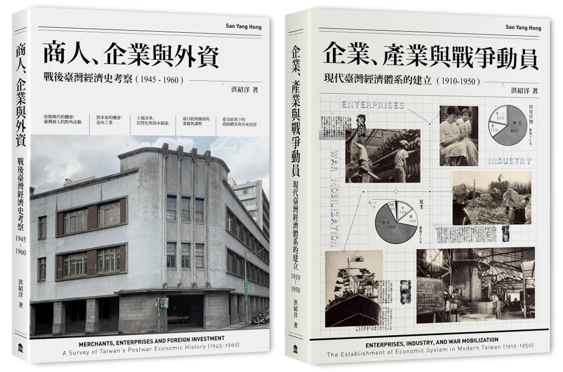 戰前到戰後初期臺灣經濟史(2冊套書)商人、企業與外資+企業、產業與戰爭動員 平裝書 Paperback