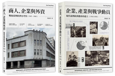 戰前到戰後初期臺灣經濟史(2冊套書)商人、企業與外資+企業、產業與戰爭動員 平裝書 Paperback