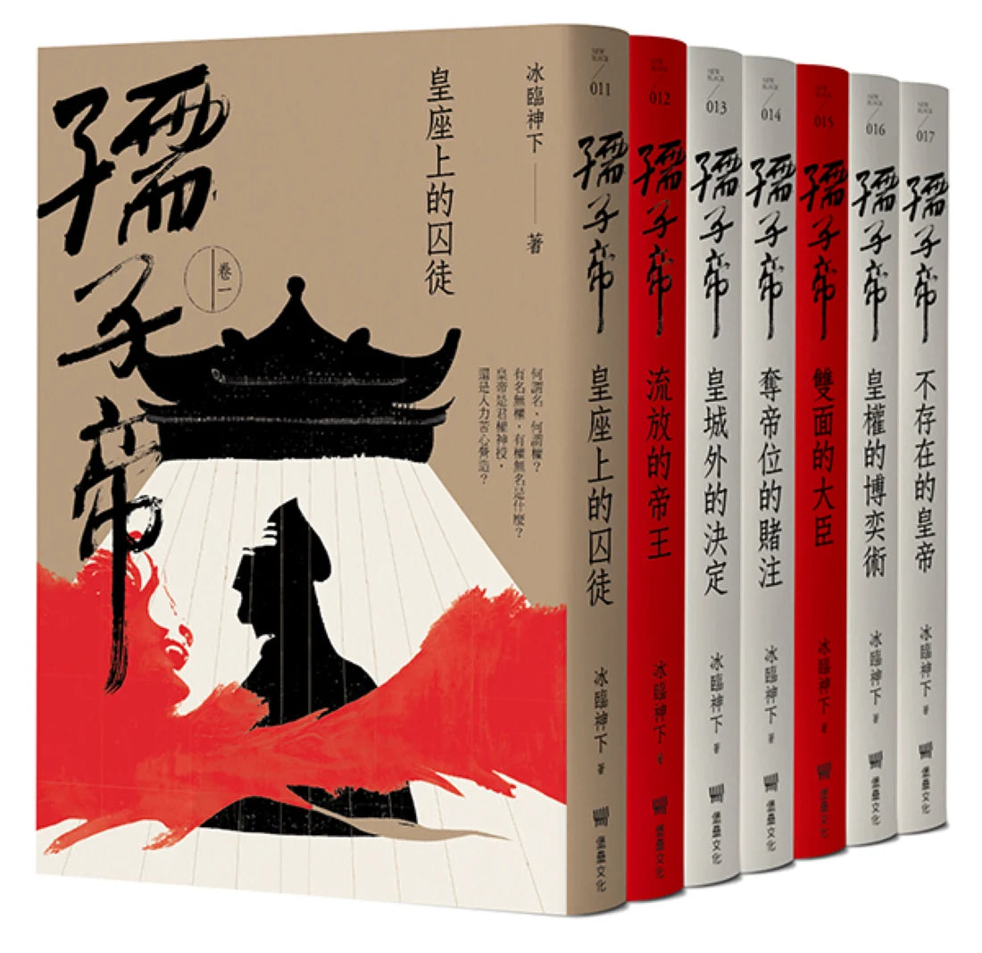 孺子帝:成皇之路全系列套書 平裝書 Paperback