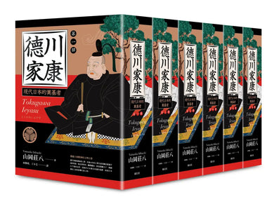 德川家康(一〜六部) (六冊不分售) 精裝書 Hardback