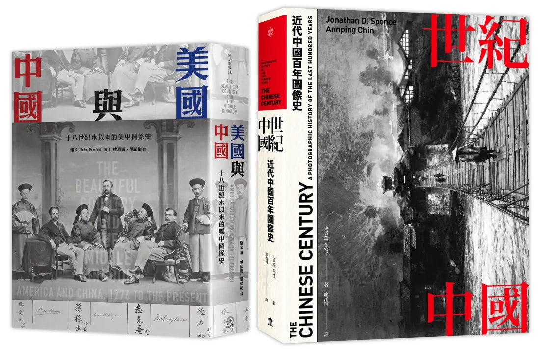 近代中國(2冊套書)世紀中國+美國與中國 精裝書 Hardback