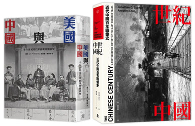 近代中國(2冊套書)世紀中國+美國與中國 精裝書 Hardback