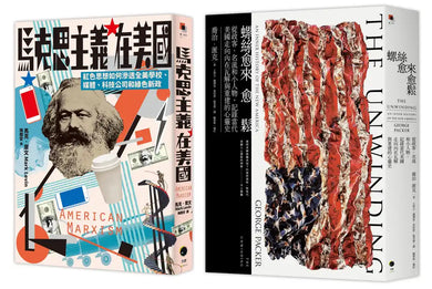 鬆脫的美國(2冊套書):螺絲愈來愈鬆+馬克思主義在美國 平裝書 Paperback