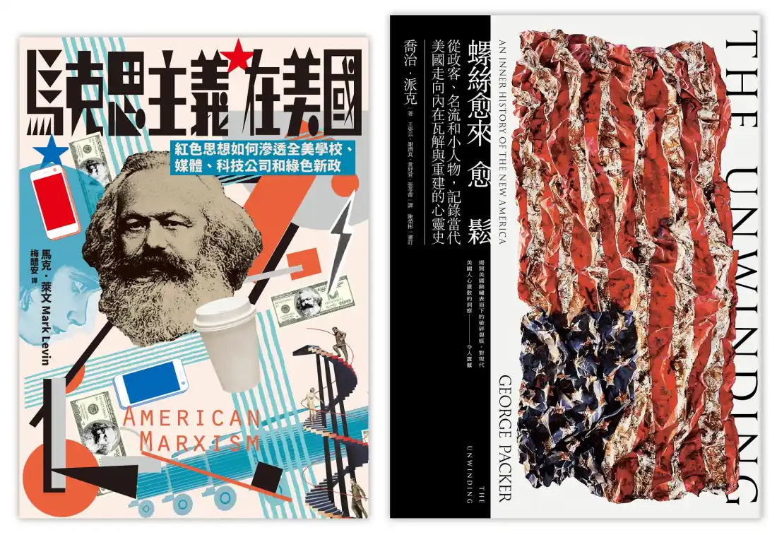 鬆脫的美國(2冊套書):螺絲愈來愈鬆+馬克思主義在美國 平裝書 Paperback