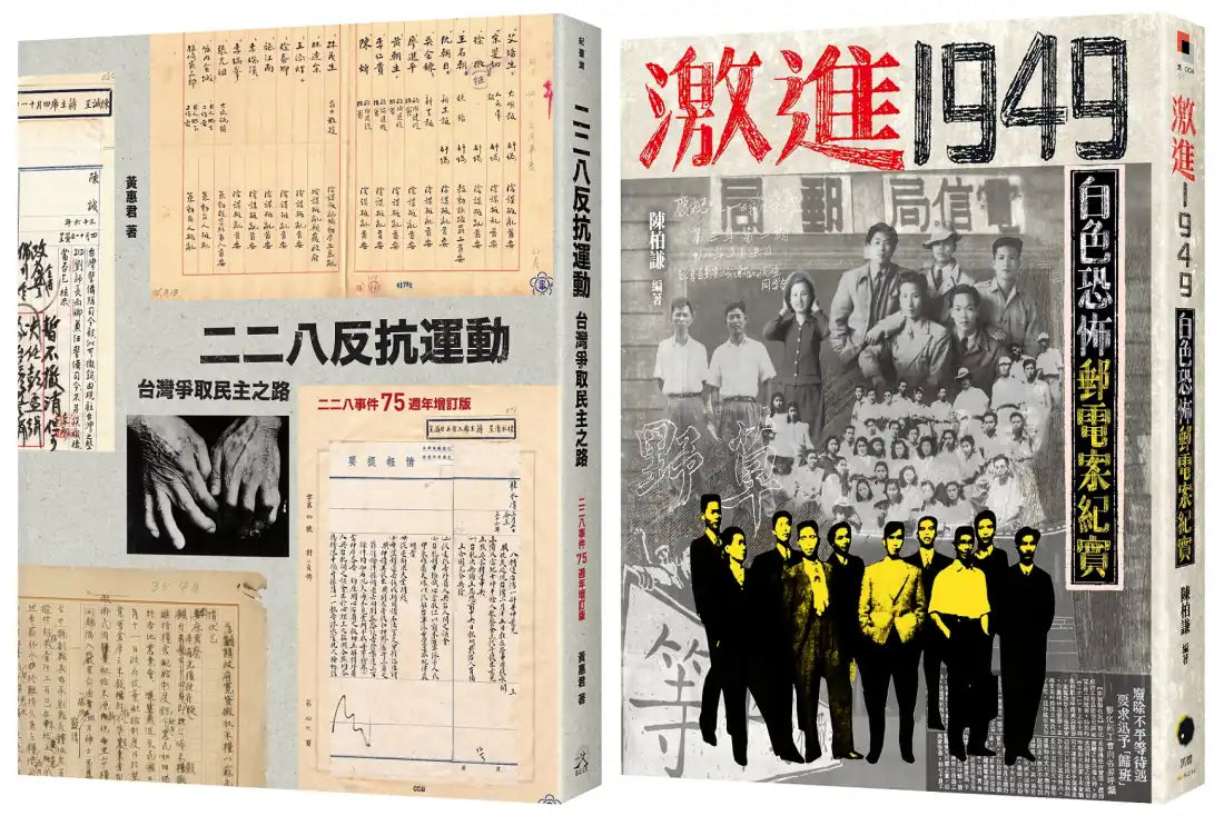 從二二八到白色恐怖(2冊套書)二二八反抗運動+激進1949 平裝書 Paperback