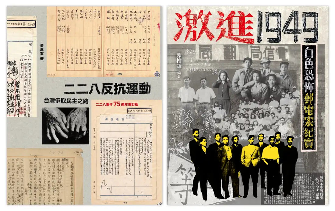 從二二八到白色恐怖(2冊套書)二二八反抗運動+激進1949 平裝書 Paperback