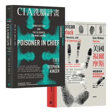 罪案迷破案趣,精選套書《CIA洗腦計畫:解密美國史上最暗黑的心智操控實驗》+《美國福爾摩斯:海因里希與催生鑑識科學的經典案件》 平裝書 Paperback