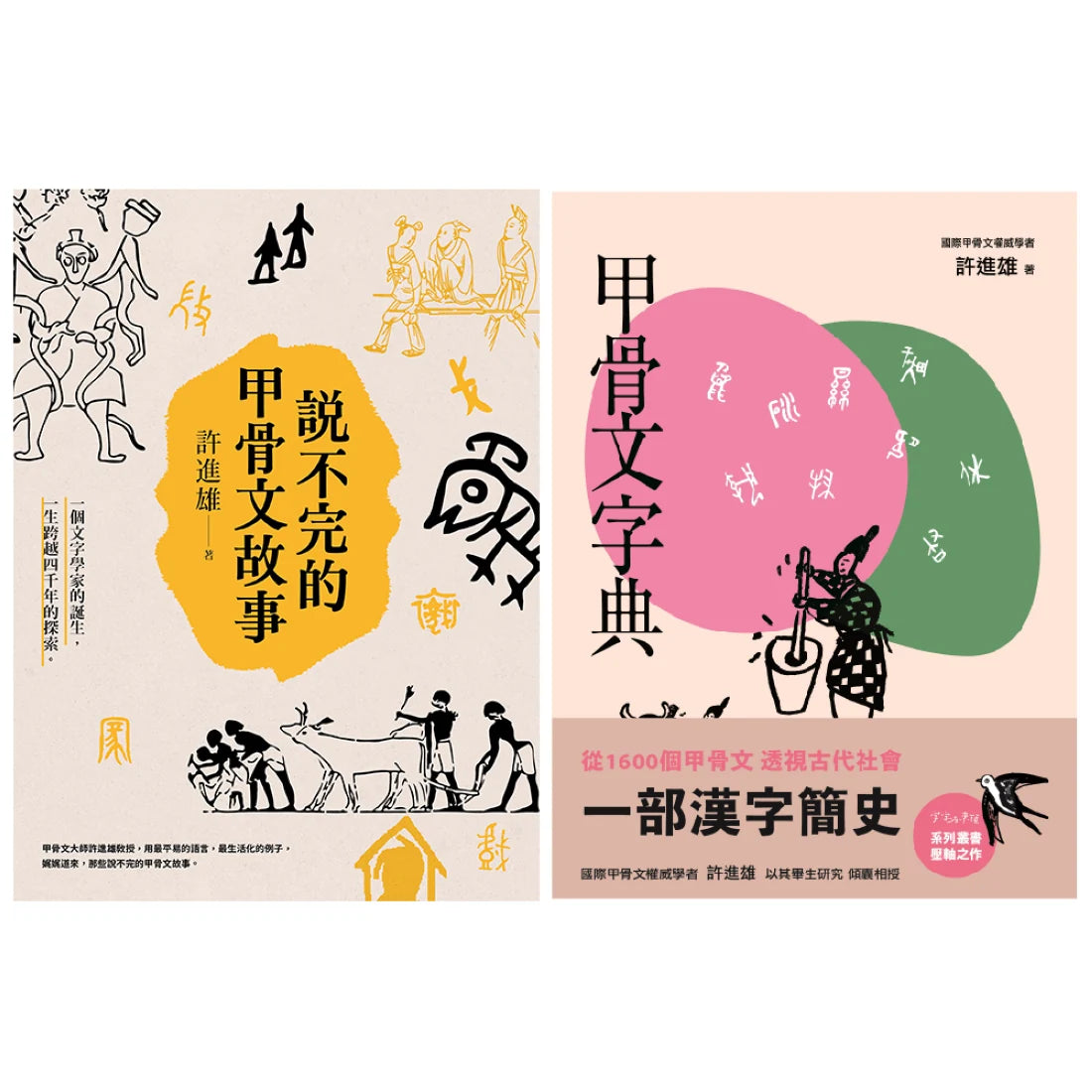 從甲骨文透視古代社會(兩冊套書):說不完的甲骨文故事+甲骨文字典(新版) 平裝書 Paperback