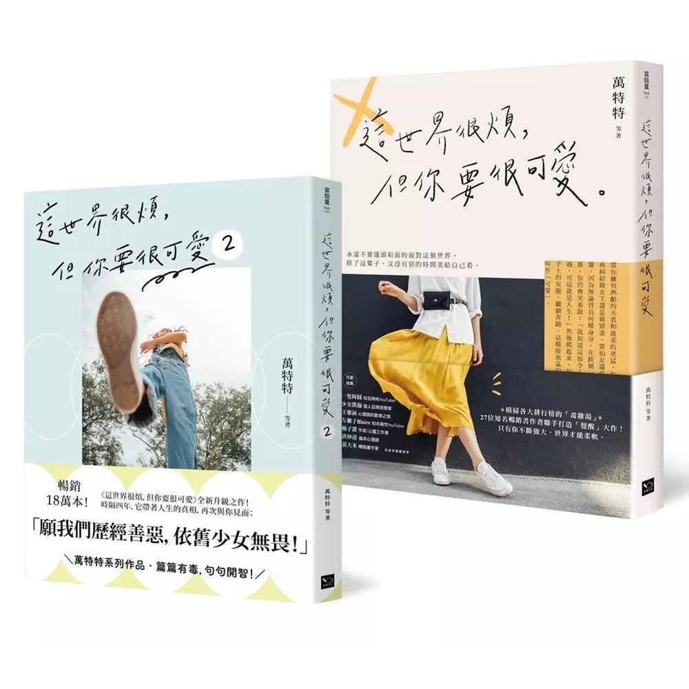 可愛無敵!萬特特暢銷套書:《這世界很煩,但你要很可愛》+《這世界很煩,但你要很可愛2》-非故事: 心理勵志 Self-help-買書書 BuyBookBook