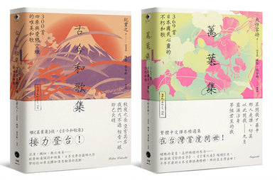 日本和歌經典(2冊套書)萬葉集+古今和歌集 平裝書 Paperback