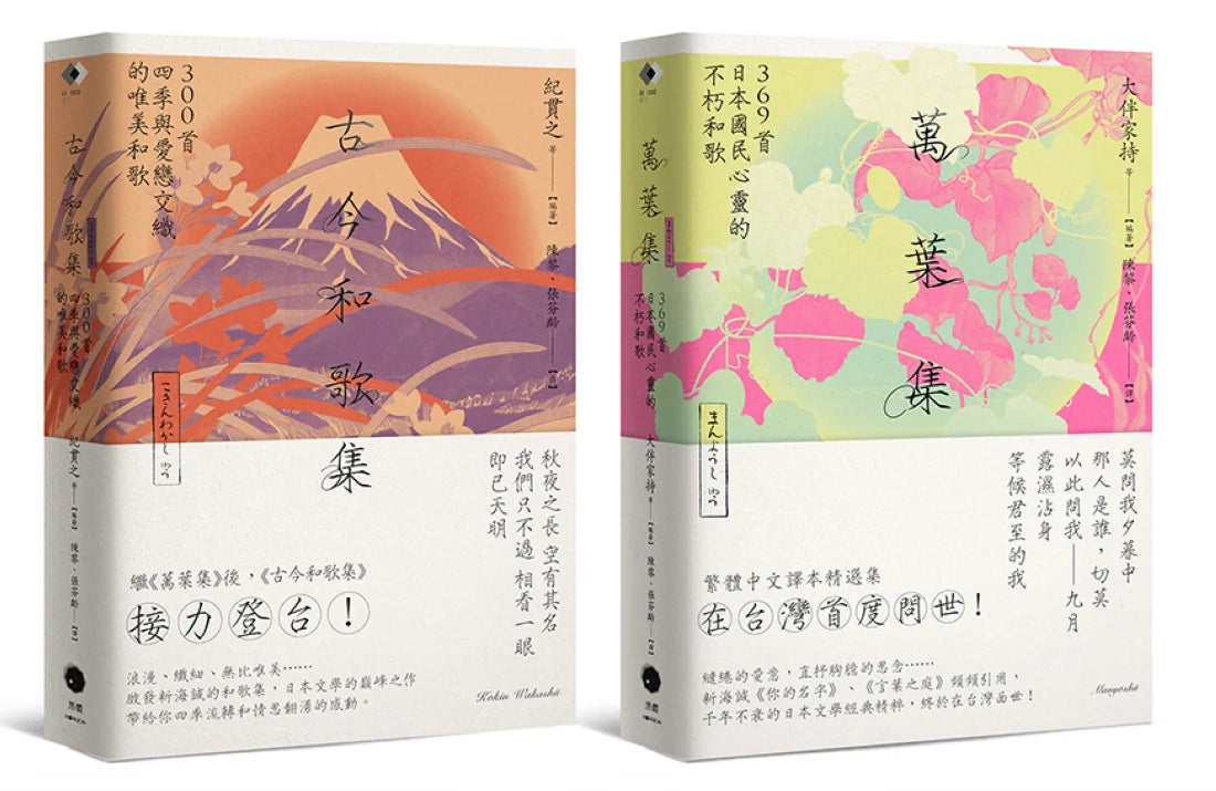 日本和歌經典(2冊套書)萬葉集+古今和歌集 平裝書 Paperback