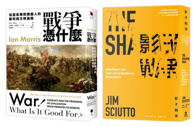 戰爭的過去與現在(2冊套書)戰爭憑什麼+影子戰爭 平裝書 Paperback