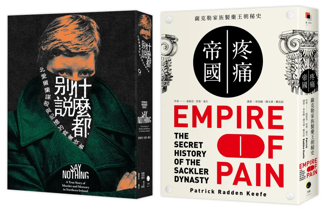 派崔克.拉登.基夫得獎作品(2冊套書)什麼都別說+疼痛帝國 平裝書 Paperback