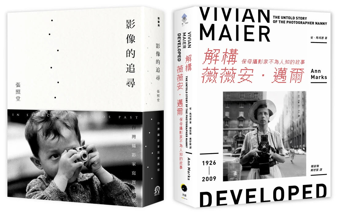 追尋攝影大師的足跡(2冊套書)解構薇薇安.邁爾+影像的追尋 平裝書 Paperback
