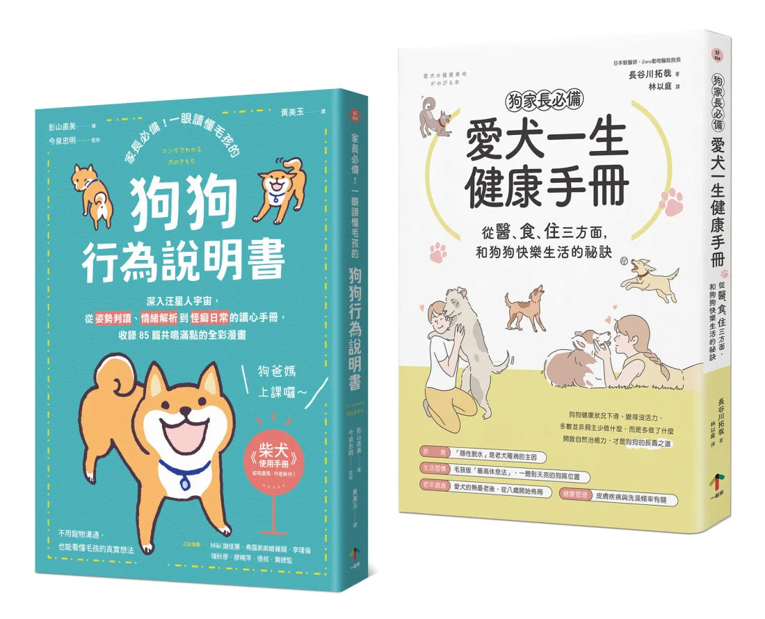 狗狗飼主必備的養育指南【兩冊套書】(愛犬一生健康手冊+狗狗行為說明書) 平裝書 Paperback