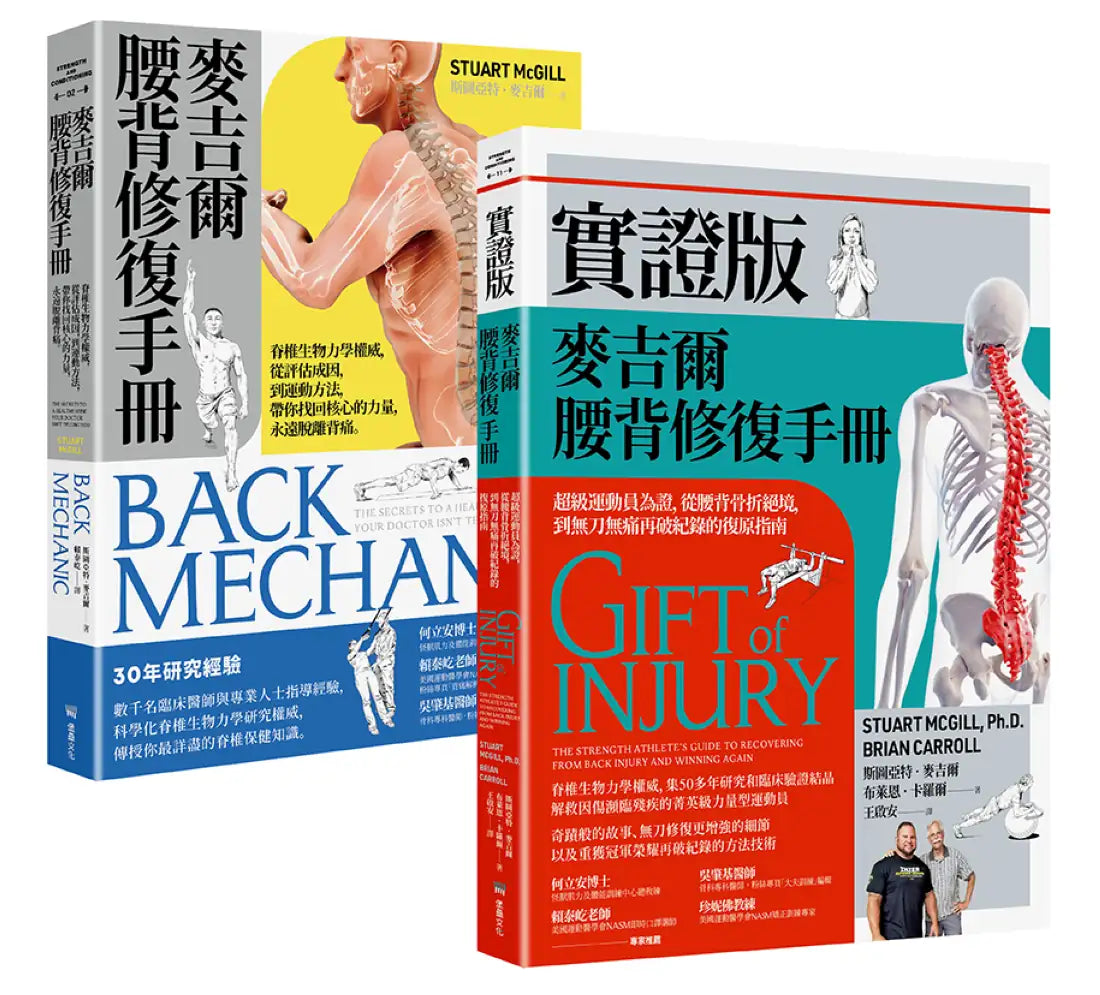 麥吉爾腰背修復指引實證套書(麥吉爾腰背修復手冊+實證版麥吉爾腰背修復手冊) 平裝書 Paperback
