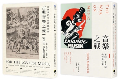 大指揮家談古典音樂(2冊套書)古典音樂之愛+音樂之戰 平裝書 Paperback