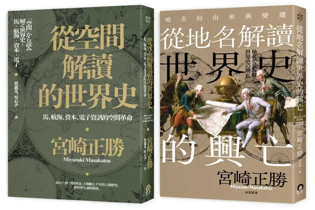 宮崎正勝解讀世界史(2冊套書)從空間解讀的世界史+從地名解讀世界史的興亡 平裝書 Paperback