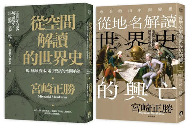 宮崎正勝解讀世界史(2冊套書)從空間解讀的世界史+從地名解讀世界史的興亡 平裝書 Paperback