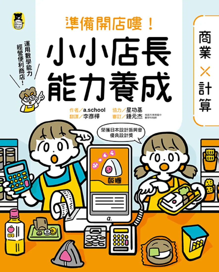 「準備開店嘍!」系列《小小店長能力養成:商業╳計算》+《小小設計師能力養成:創意╳圖形》(全2冊) 平裝書 Paperback
