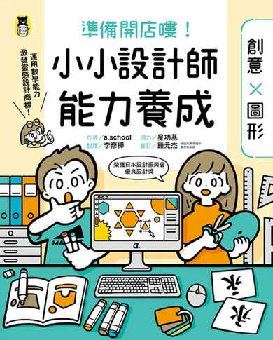 「準備開店嘍!」系列《小小店長能力養成:商業╳計算》+《小小設計師能力養成:創意╳圖形》(全2冊) 平裝書 Paperback