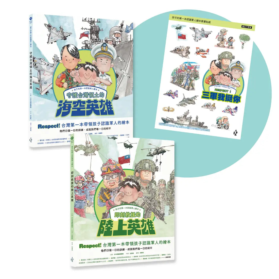 孩子的第一本認識軍人繪本套書(共2冊)附贈【我挺你陸海空三軍貼紙】 精裝書 Hardback