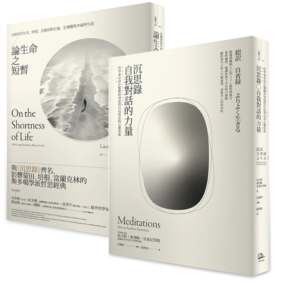 如何度過有價值的一生?【二冊套書】(沉思錄+論生命之短暫) 平裝書 Paperback