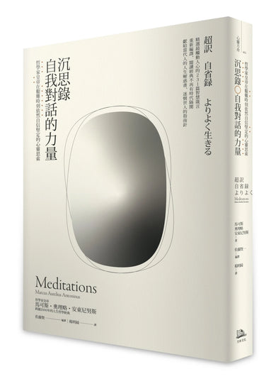 如何度過有價值的一生?【二冊套書】(沉思錄+論生命之短暫) 平裝書 Paperback