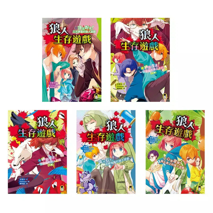狼人生存遊戲【第2輯】(6-10集共五冊,限量加贈作繪者印簽小卡+透明書籤2款)-故事: 歷險科幻 Adventure & Science Fiction-買書書 BuyBookBook