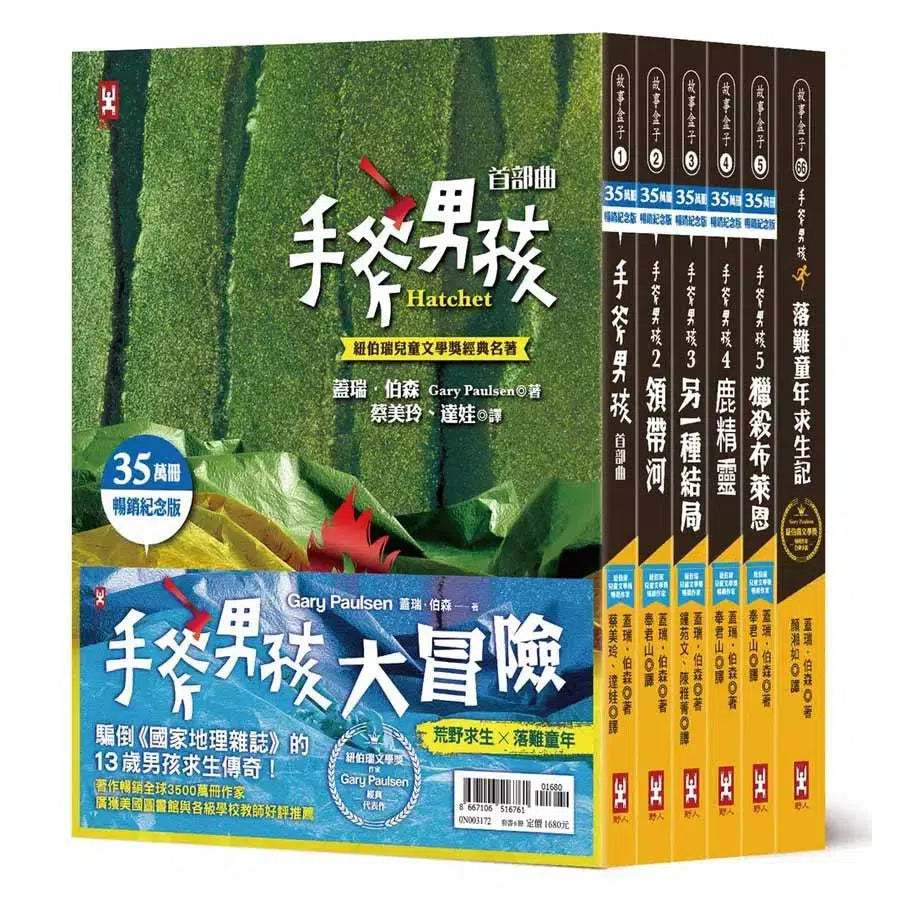 手斧男孩荒野求生×落難童年大冒險【紐伯瑞文學獎作家Gary Paulsen經典代表作.35萬冊暢銷紀念版】(套書6冊)-故事: 歷險科幻 Adventure & Science Fiction-買書書 BuyBookBook