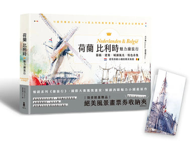 荷蘭比利時魅力繪旅行:藝術×建築×城鎮風光×特色市集,感受西歐小國的精采無限 平裝書 Paperback