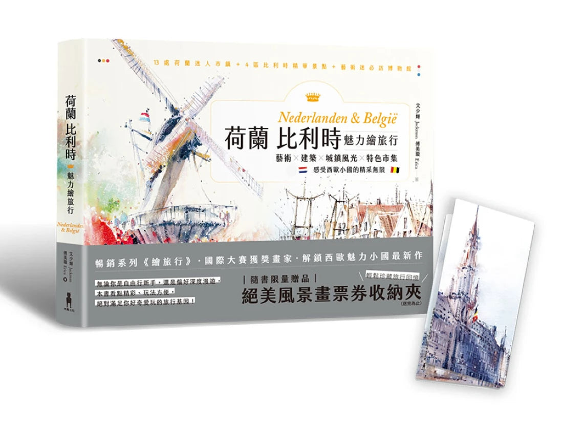 荷蘭比利時魅力繪旅行:藝術×建築×城鎮風光×特色市集,感受西歐小國的精采無限 平裝書 Paperback