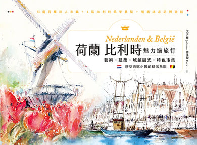 荷蘭比利時魅力繪旅行:藝術×建築×城鎮風光×特色市集,感受西歐小國的精采無限 平裝書 Paperback